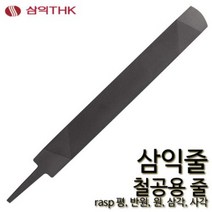 삼익 철공줄 철공용줄 야스리 삼익줄 파일 평 반원 원 삼각 사각, 반원, 황목, 6인치