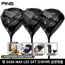 삼양정품 핑 G430 드라이버 2023년 삼양인터내셔날, G430 LST 10.5도 S 삼양정품