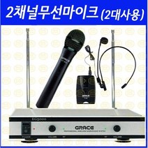 엔터그레인 그레이스 EG-5000/ 보컬 행사 강연 강의용 무선마이크시스템/ 벨트핀 헤드마이크포함/2채널/ 중 고음역 특화, 무선핸드+벨트핀+헤드셋