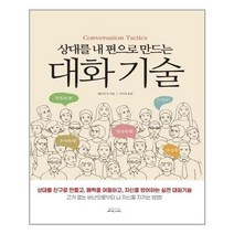 아이와함께 상대를 내 편으로 만드는 대화 기술 밀라그로 추천도서, 단일상품/단일상품