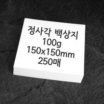 정사각 백상지 모조지 100g 100매 150x150mm