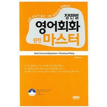 장면별 영어회화 완전 마스터:사용 빈도가 높은 기본 표현으로 정복하는, 토마토