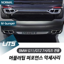 BMW G11 G12 7시리즈 전용 퍼포먼스 머플러팁 실버 블랙 커버 악세사리, G11G12-7시리즈16년이후-M범퍼:블랙
