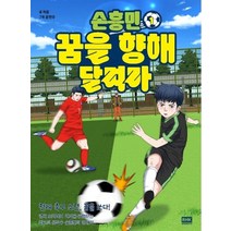 손흥민 꿈을 향해 달려라 1:, 주니어RHK