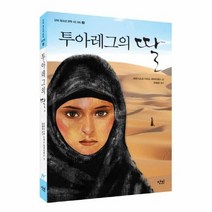 투아레그의 딸 4 단비청소년문학42 195, 상품명