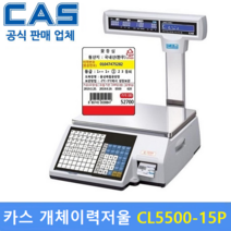카스 개체이력관리 전자저울 CL5500-15P (15kg/2g 5g) 백화점 / 마트 / 정육점 / 육가공공장 / 정육식당 / 개체이력관리 정육점, CL-5500