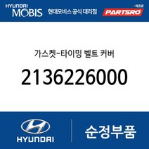 가스켓-타이밍 벨트 커버 (2136226000) 베르나 하이브리드 라비타 클릭 엑센트 아반떼 아반떼XD