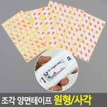 최적가 굿팩토리 원형 사각 양면테이프 조각 3M 강력 유지 아크릴폼 가성비 최고구매, 사각 43x43mm
