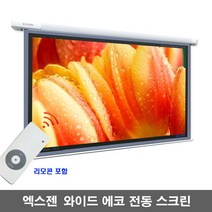 엑스젠 와이드 에코 전동스크린 자동스크린 프로젝터스크린 빔스크린 스크린, 와이드 120인치+무선세트