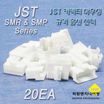 JST 커넥터 하우징, 20개, 화이트 SMR18