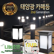 나눔 문주등 태양광 2세대 카페등 LED 태양열 조명 잔디등, 05카페등12led 2세대(80_흰불빛)데크형