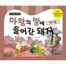 마왕의 방에 들어간 돼지 : 비와 비율, 내인생의책