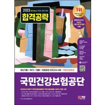 2023 국민건강보험공단(건보) 최신기출+NCS+법률+모의고사 6회+무료건보특강/시대고시기획