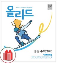 (선물) 2023 올리드 중등 수학 3-하 중학 3-2, 중등3학년