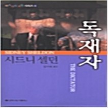 독재자 /시드니 셀던 문학수첩