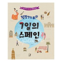 유니오니아시아 직장인을 위한 7일의 스페인
