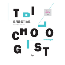 트리콜로지스트, 구민사, 곽진만