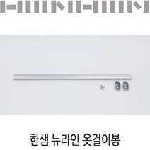 한샘 NEW 옷걸이봉/붙박이장 옷장용, 970mm