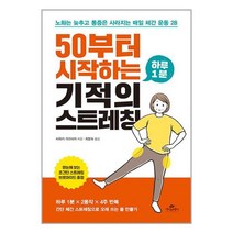 50부터 시작하는 하루 1분 기적의 스트레칭 / 카시오페아 / 비닐포장/ 빠른배송 / 사은품, 비닐포장 함