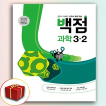 2024 백점 과학 3-2 (사은품 증정)