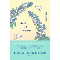 [세트] 예순 살 나는 또 깨꽃이 되어 + 꿈이 다시 나를 찾아와 불러줄 때까지 (전2권) : 이순자 유고집, 도서