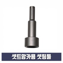 셋트앙카용 셋팅툴 1/2x17mm (스톱비트 별도구매)