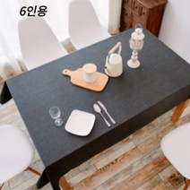 몽트노블 호텔식 방수 코튼 린넨 식탁보 테이블보 패브릭 깔끔한 모던 북유럽 2인용 4인용 6인용 1장/2장(1+1), 6인용(130x220cm), 차콜