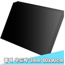 대원 블랙 우드락 60x90 3T 5장 _ 811369EA