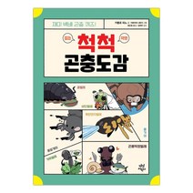 척척 곤충도감 : 재미 백배 곤충 퀴즈 (마스크제공)
