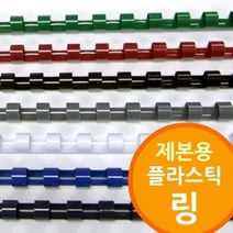 링제본기용 플라스틱링, 청색-22mm 100개