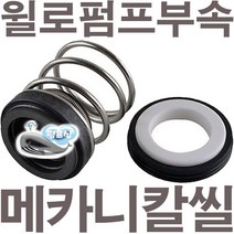 펌프샵 윌로펌프부속 PH-046M 메카니컬씰 8파이 리데나 메카니칼씰 매카니칼씰 A/S 펌프수리부속, 리데나(8파이), 1개