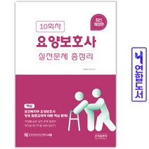 요양보호사 실전문제 총정리 10회차 책 은하출판사, 10회차 요양보호사 실전문제총정리[분철1권]