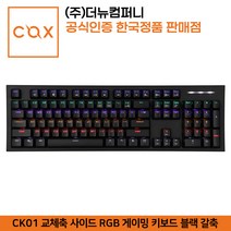 COX CK01 교체축 사이드 RGB 게이밍 기계식 키보드 (블랙 갈축)