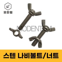 스텐 나비볼트 나비너트 손잡이볼트 손잡이너트, 스텐 나비볼트 M4 x 45mm(4개)
