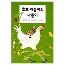 [비룡소] 호호 아줌마의 나들이-난 책읽기가 좋아, 비룡소(도)