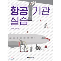 항공기관 실습, 경문사, 정연학,이병은 공저