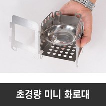 캠핑 미니화로대 경량 화로 고체연료 미니화로 우드 스토브 불멍 화로대, 1개