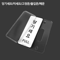 VEDANA_ 전시장 모텔 미세요 어린이집 펜션 표지판 현관 학원 행사장 카페 식당 출입문 고정문 당기세요 병원 약국 사무실 학교 업소 7502583p, 타입