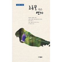 초롱꽃 작은 연가:김장영 시집, 이지출판사, 김장영 저