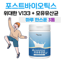 4세대 유산균 위대한 V133 프롤린 포스트 바이오틱스 모유 유산균 유익균 먹이 락토 바실러스 가세리 루테리 비타민C 산화아연 홈쇼핑 프리미엄 영양제 성분 가격 비교, 3통, 3000mg x 76회 (하루1회)