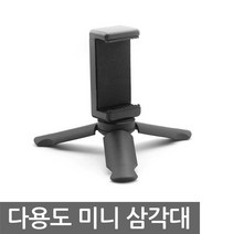 니토무역 미니 삼각대 거치대 스탠드 삼발이 카메라 집어등 LED 유튜브 다용도 휴대폰 액션캠, NJ412. 미니 삼각대