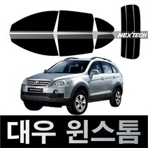 오토맥스 윈스톰 열차단 썬팅필름 NEXTECH 썬팅지, 측후면세트30%, 윈스톰(06-10), 한국GM