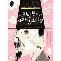 귀명창과 사라진 소리꾼 : 신재효와 진채선의 판소리 이야기, 도서