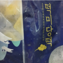 [떡미당] 밥알 쑥 인절미 600g + 밥알 쑥 찹쌀떡 600g, 떡미당 인절미 600g + 밥알 쑥 찹쌀떡 600g