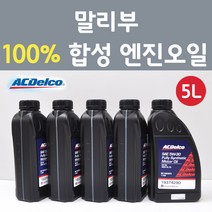 에이씨델코 쉐보레 말리부 2.0 GDI 가솔린 100프로 합성 엔진오일 SAE 5W30 P19374290 5L
