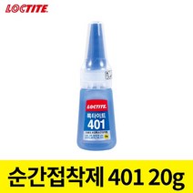 록타이트 순간 접착제 401 20g, ☆선택:단일★, 1개