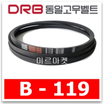 [동일고무벨트] 브이벨트 V벨트 B-119 B119
