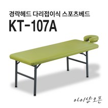 아이샵오픈 KT-107A 경락헤드 돌출형 다리접이식 스포츠베드 마사지침대 미용베드 - 한국, 블랙