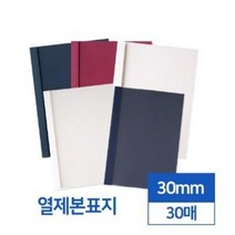 카피어랜드 열제본표지 30mm 30매(투명/반투명), 아이보리 투명 30매입