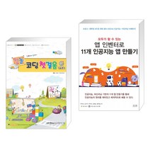 아카데미소프트 [컴놀] 컴퓨터야 놀자~ 코딩 첫걸음 1 엔트리 + 모두가 할 수 있는 앱 인벤터로 11개 인공지능 만들기